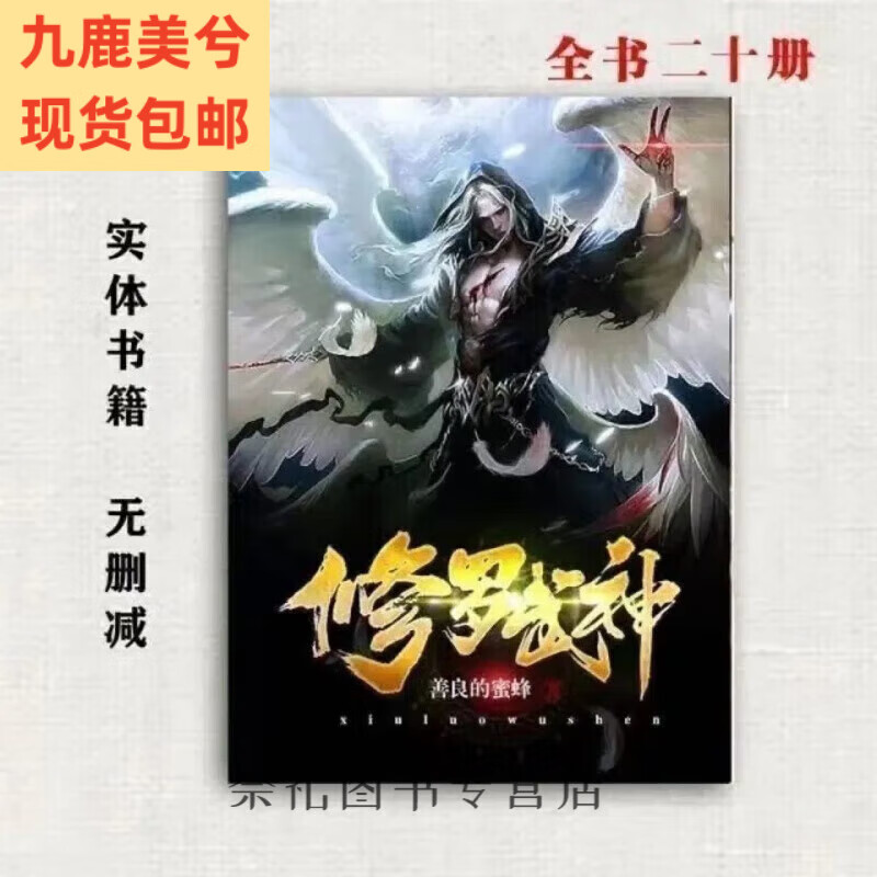 现货小说 修罗武神 善良的蜜蜂 1-20册全 全集【可收藏】未删减