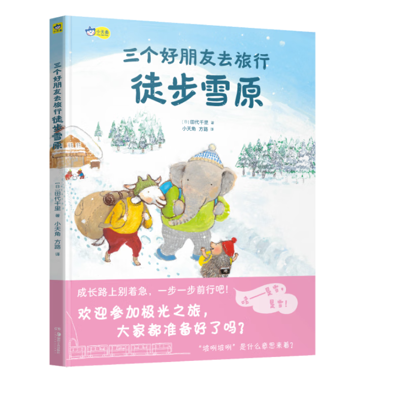 《三个好朋友去旅行：徒步雪原》日本绘本大奖作者田代千里力作