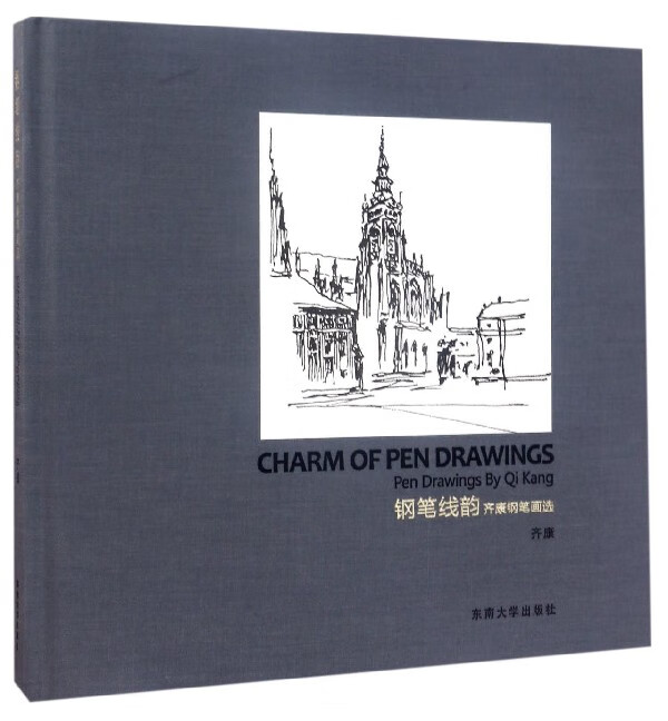 钢笔线韵(齐康钢笔画选)(精) 9787564171919 齐康 东南大学