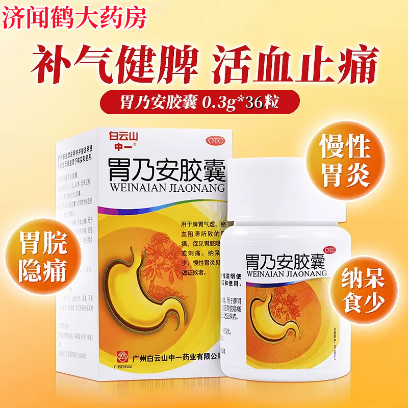 白云山/中一 胃乃安胶囊 0.