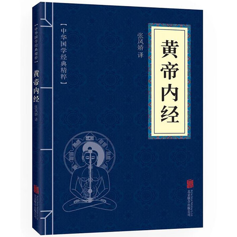 【严选】黄帝内经中华国学经典精粹全集文白对照原文注释青少年书籍 默认规格