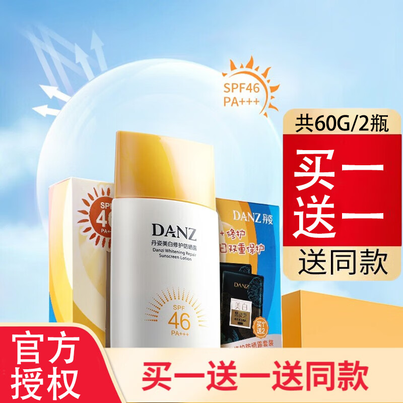 丹姿(danz)美白修护防晒凝露spf50 pa  男女学生军训可用 修护防晒露