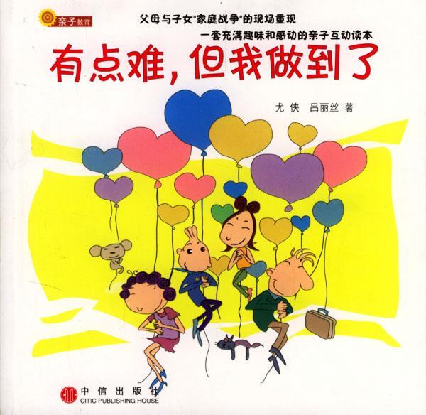 有点难,但我做到了 尤侠,吕丽丝 著 中信出版社