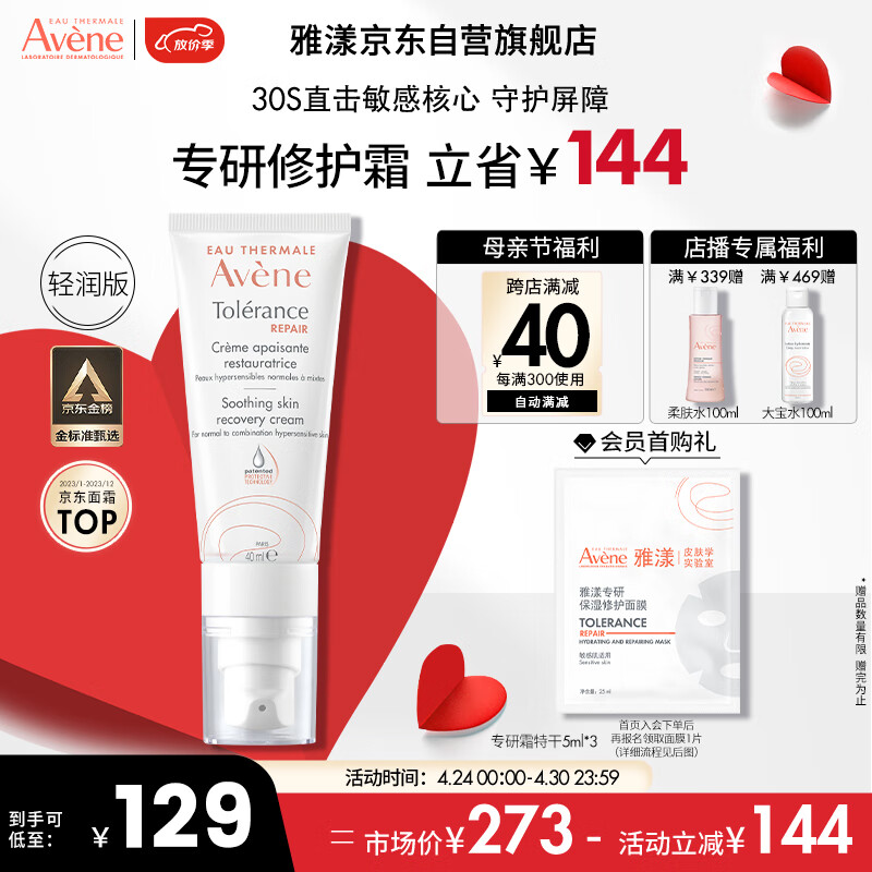 雅漾（Avene）专研修护霜轻润版40ML 敏肌面霜 速修霜舒缓泛红修护屏障乳液面霜