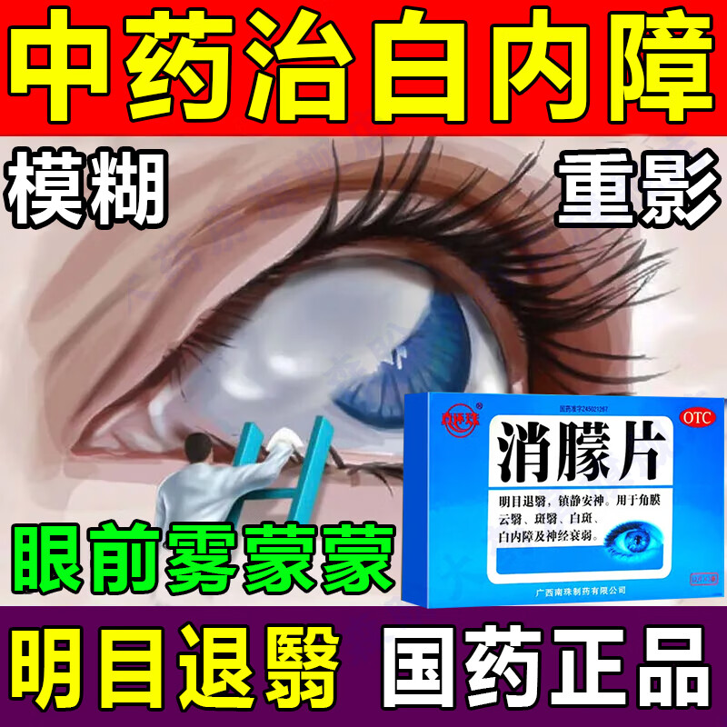 消朦片 白内障专用药中老年看不清视线模糊重影治疗角膜云翳眼睛白班