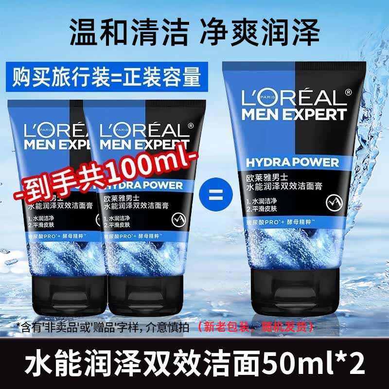 欧莱雅（LOREAL）洗面奶男士专用控油祛痘去黑头美白青少年学生火山泥去角质氨基酸 水能润泽双效洁面 50ml *2