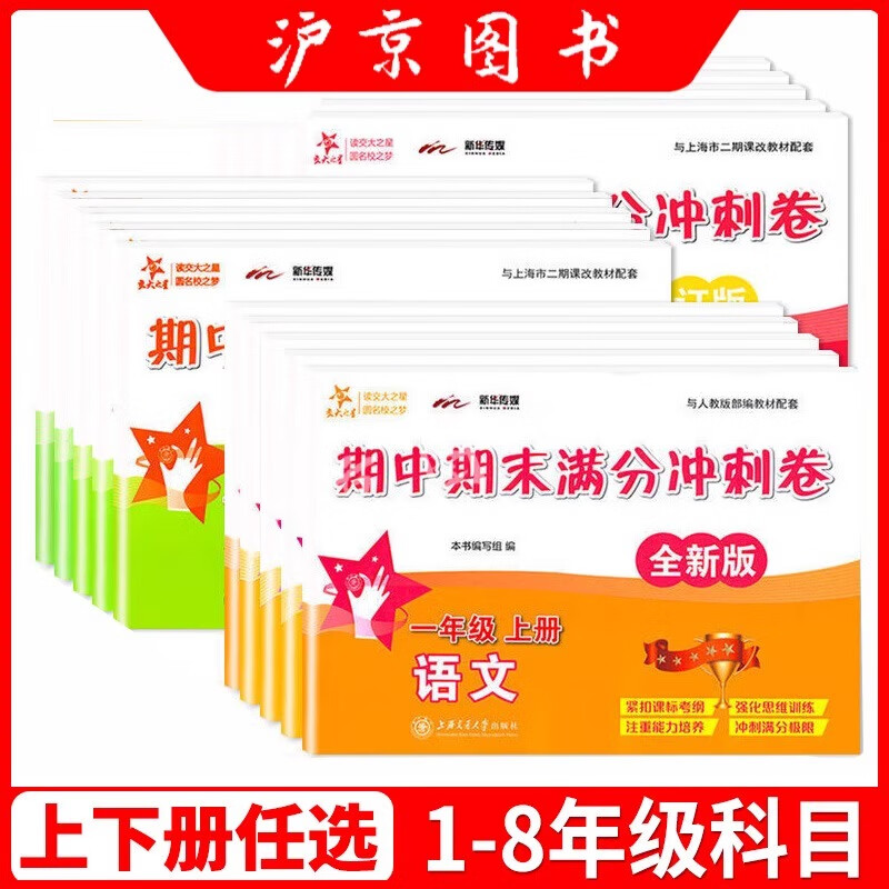 交大之星 期中期末满分冲刺卷 一二三四五六七八九年级上册下册语文数学英语上海小学初中教辅部编沪教人教版导书复习期中末测试卷 期中期末满分冲刺卷三年级下 语文数学英语【3本套装】