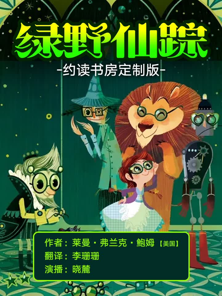 小学生暑假必读经典《绿野仙踪》