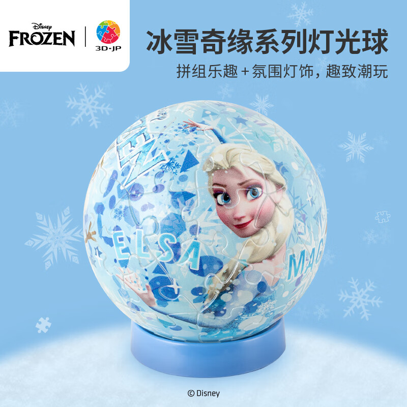 迪士尼（Disney）冰雪奇缘魔法之光透明灯光球3d立体拼图diy手工拼装玩具节日礼物