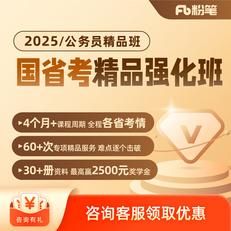 粉笔公考 2025公务员考试国考省联考公务员笔试课程精品网课精品服务