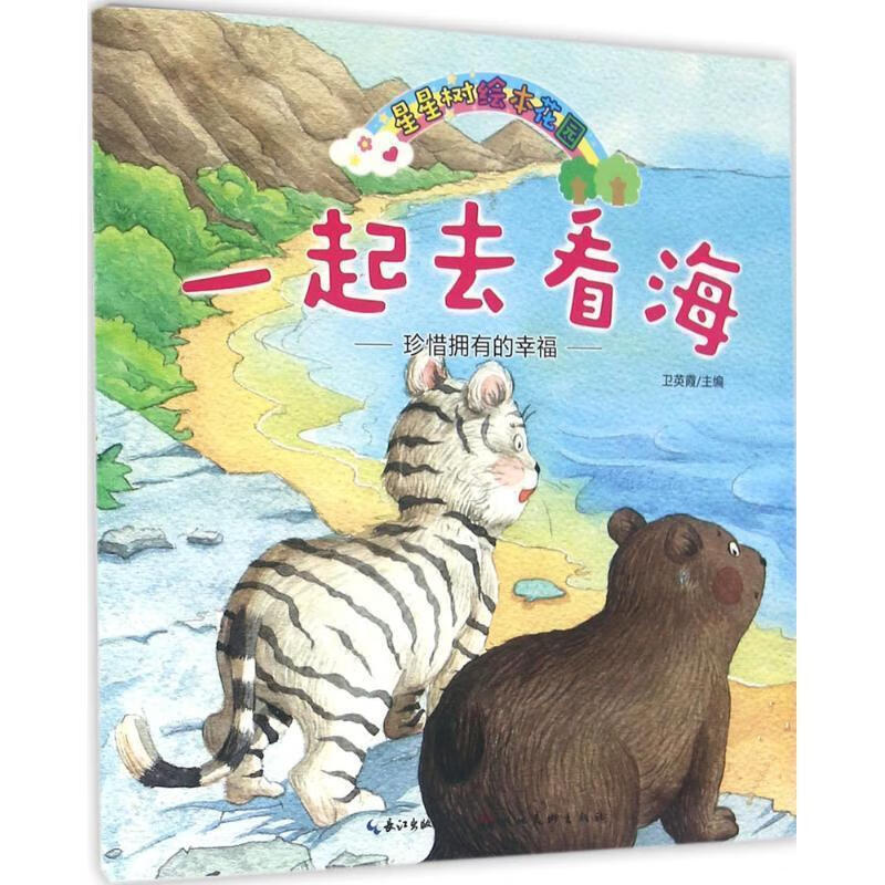 星星树绘本花园·一起去看海【正版图书,放心购买】