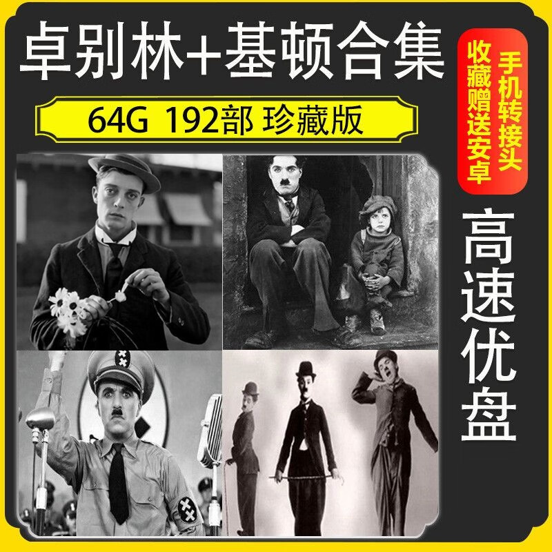 捷速优(zsuit)64g巴斯特基顿电影u盘金属旋转usb卓别林优盘看戏机投影
