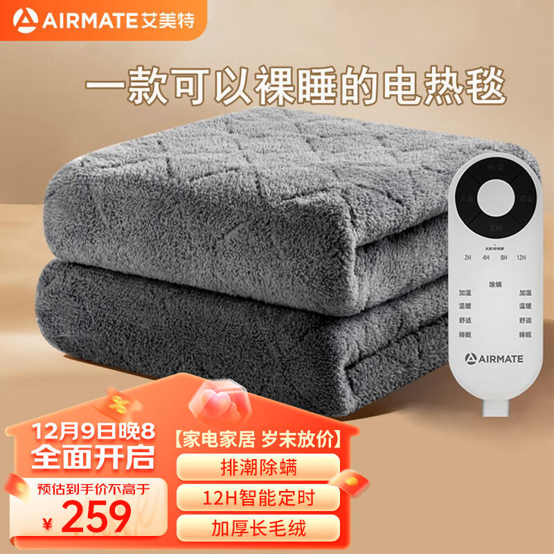 艾美特（AIRMATE）长毛绒电热毯加厚双人电褥子2*1.8米除湿除螨家用定时加热地垫