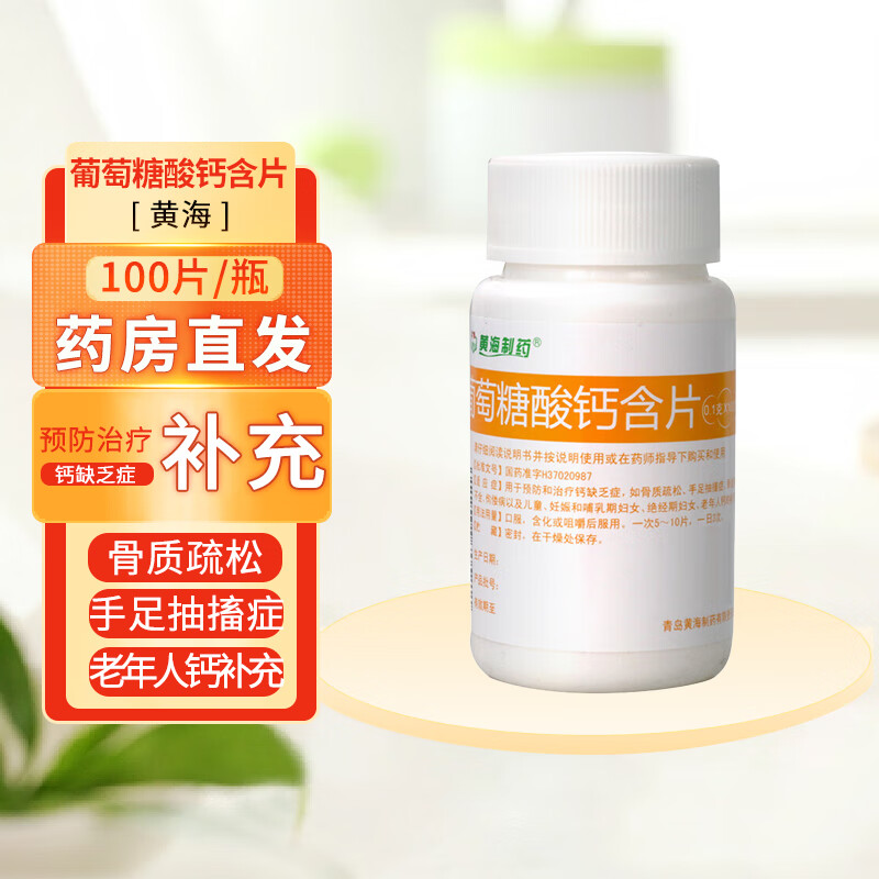 [黄海制药] 葡萄糖酸钙含片 0.1g*100片 口感好 预防和治疗钙缺乏症老年人骨质疏松 3瓶装（葡萄糖酸钙）口感好