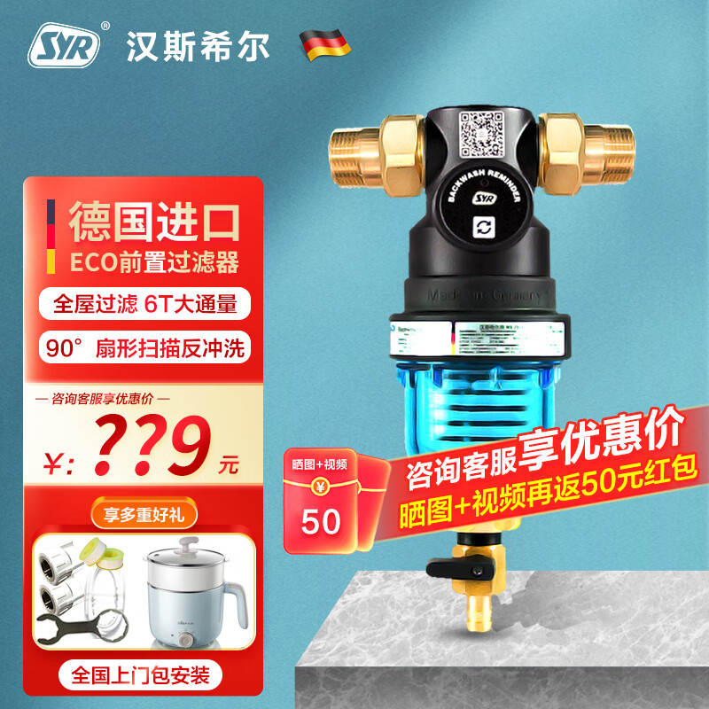 汉斯希尔（SYR）前置过滤器 德国进口 家用反冲洗 8组16片滤网 全屋大流量中央净水机 排污管 ECO前置过滤器
