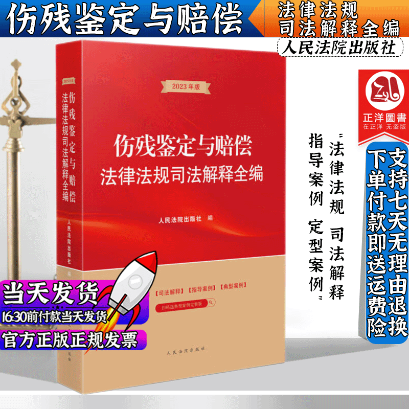 正版2023新书 伤残鉴定与赔偿法律法规司法解释全编 法律法规司法案例法律实务法学研究案例教学书籍 人民法院出版社9787510933981 33981