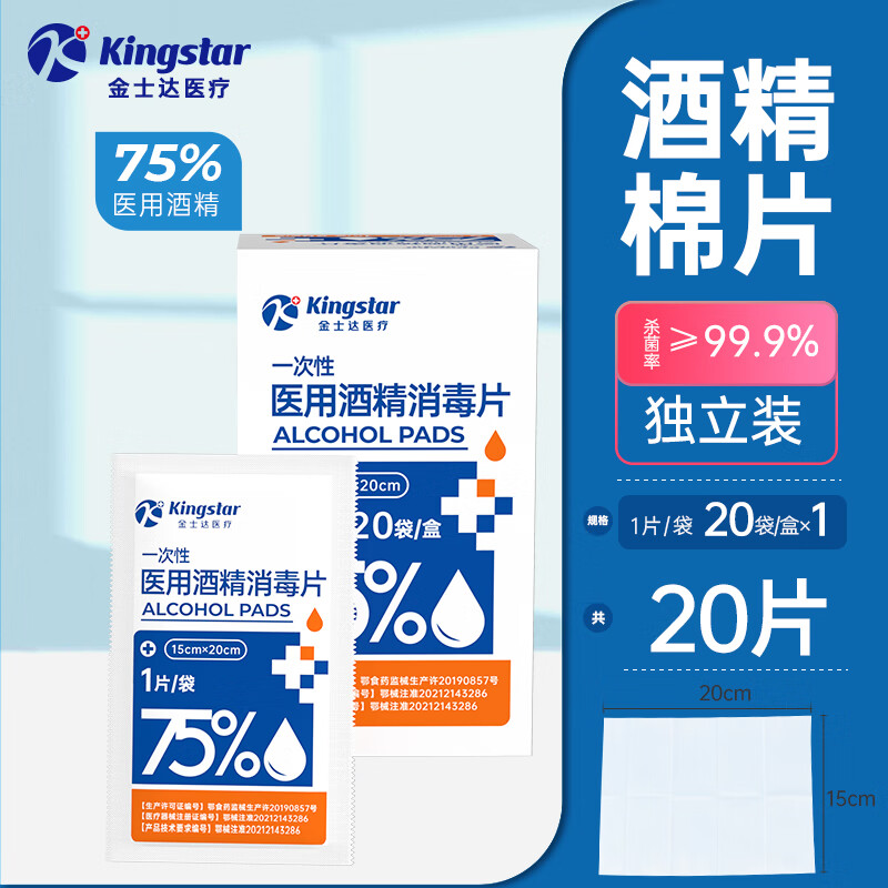 金士达一次性酒精棉片医用75度酒精消毒湿巾单独包装擦手机屏幕 【械