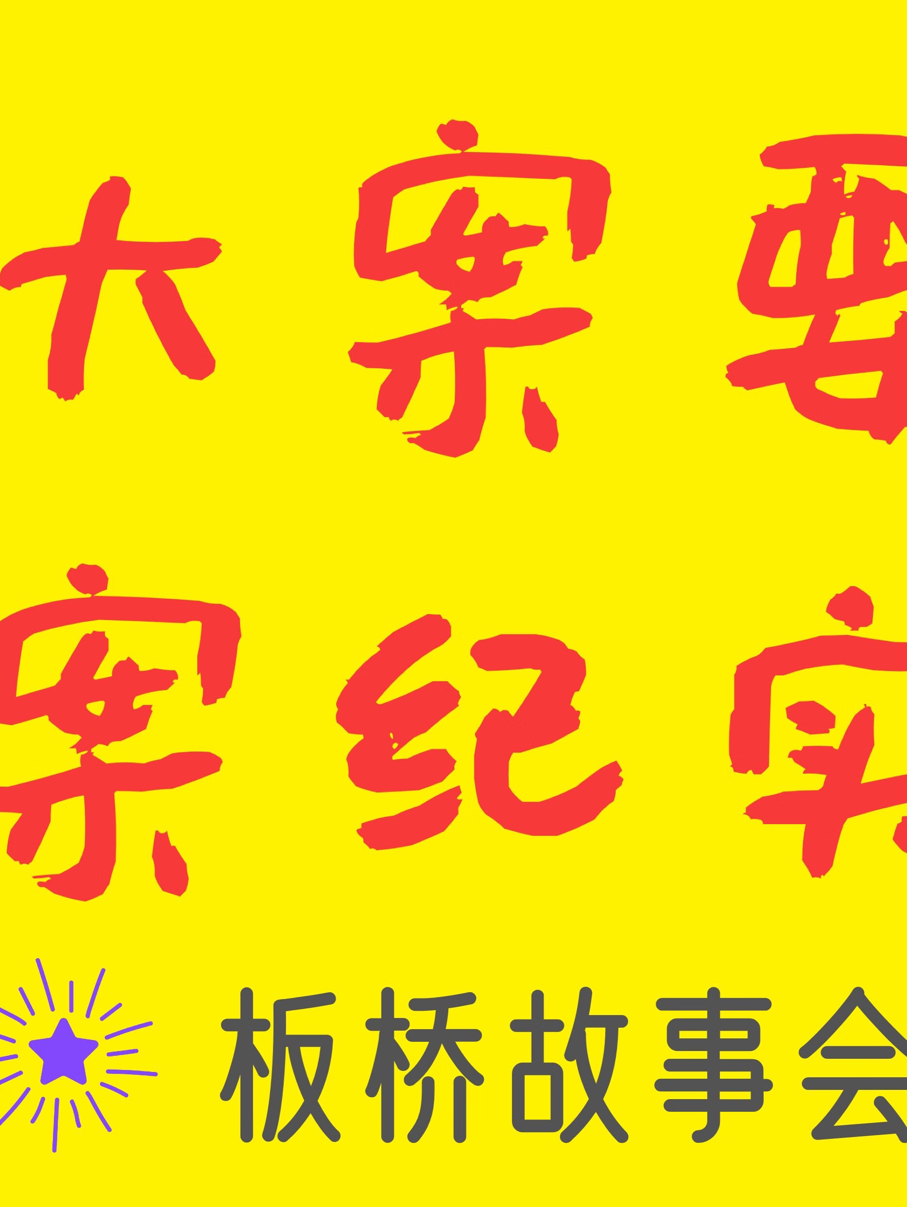 大案要案纪实精选版|板桥故事会