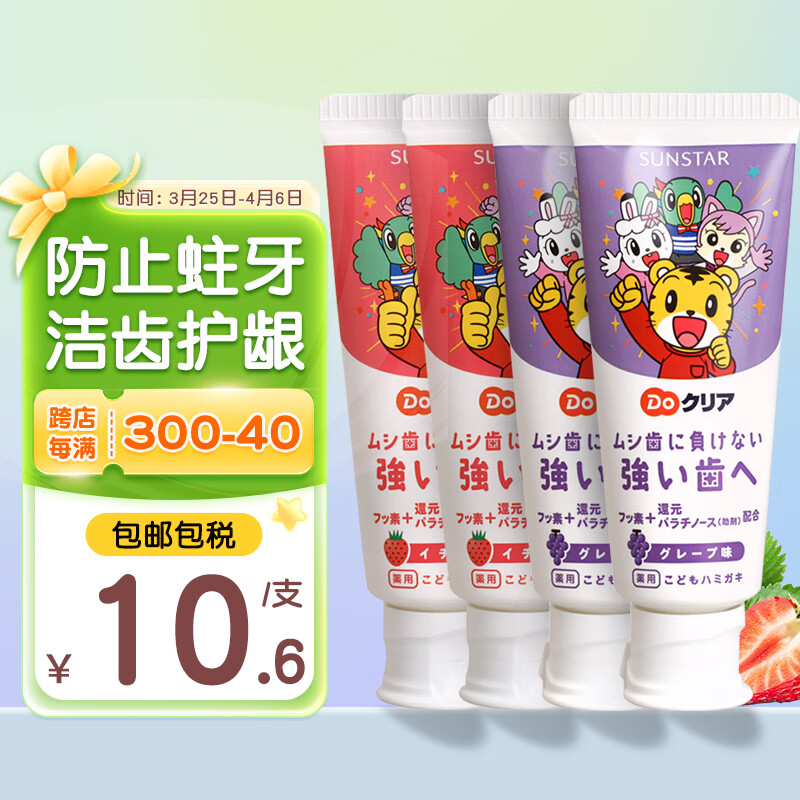 盛势达（Sunstar）日本原装进口巧虎儿童Sun-star婴幼儿童1-12岁宝宝低氟防蛀水果味 草莓味*2+葡萄味*2
