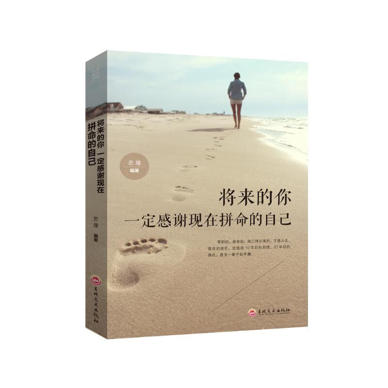 人生成长修炼课·将来的你一定感谢现在拼命的自己详情图