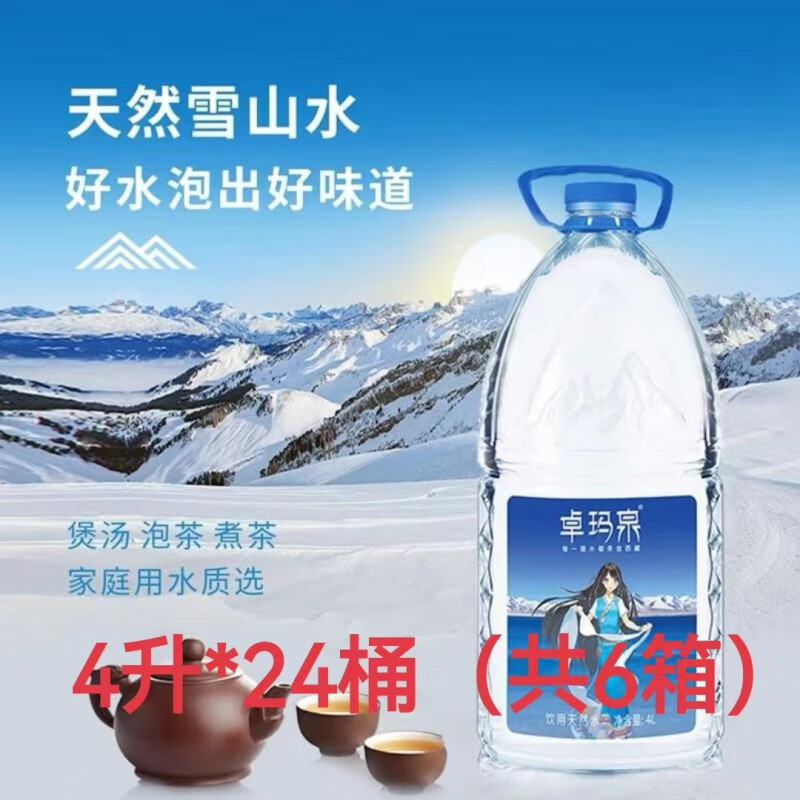 卓瑪泉西藏雪山冰川水 4L*4瓶*6/10/12/30箱 弱堿性礦泉水泡茶水母嬰水 卓瑪泉4升*24桶(6箱)