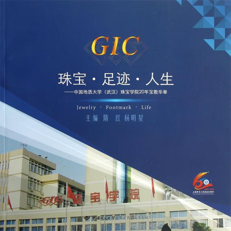 珠宝足迹人生--中国地质大学珠宝学院20年宝教华章 隋红, 杨明星 中国