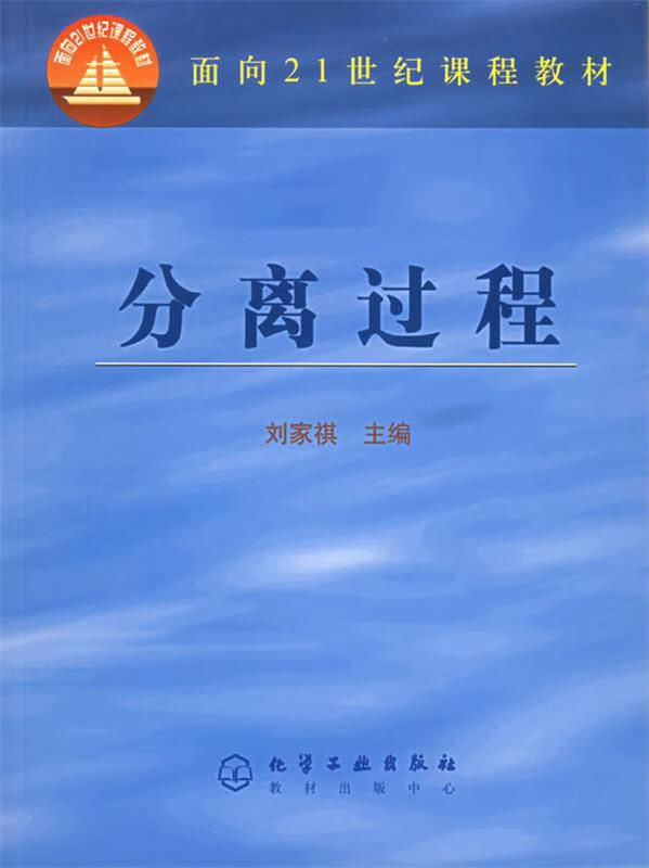 [二手9成新]  分离过程 刘家祺 主编