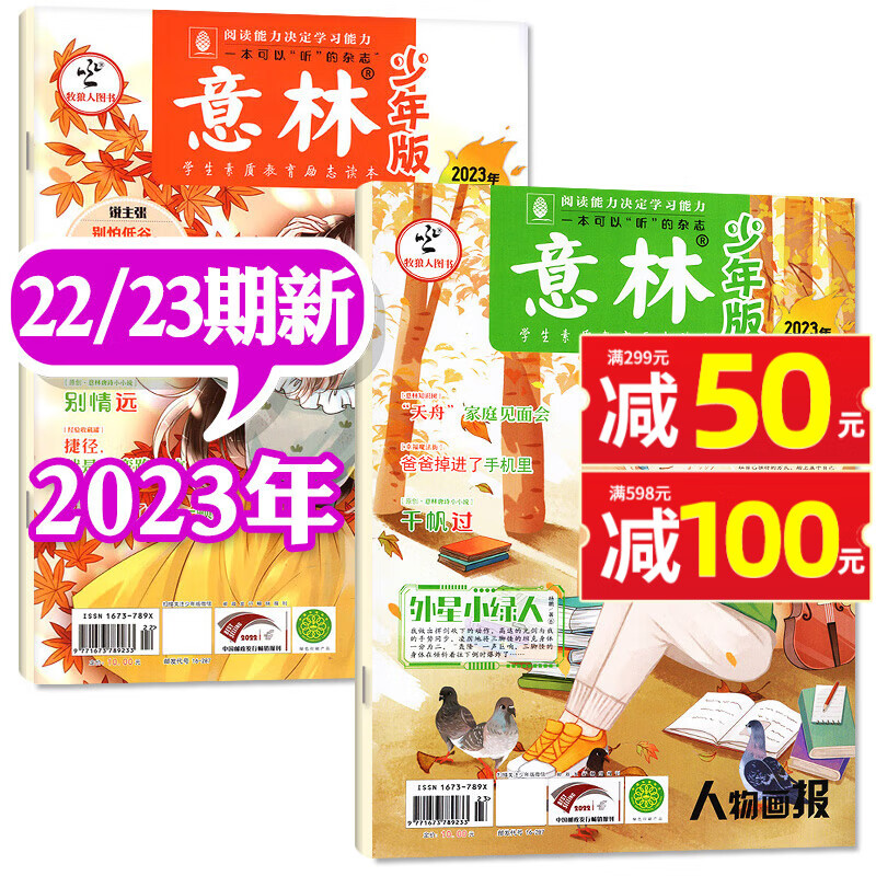 意林少年版杂志2023/2024年1-12月订阅 送书/日记本/玩具【半年订阅/现货打包/2022全年可选】半月刊小学生作文素材写作指导期刊 【新期2本】2023年22/23期怎么看?
