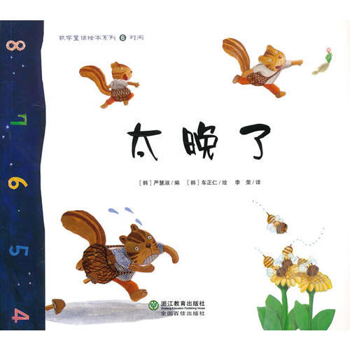 数学童话绘本系列 太晚了