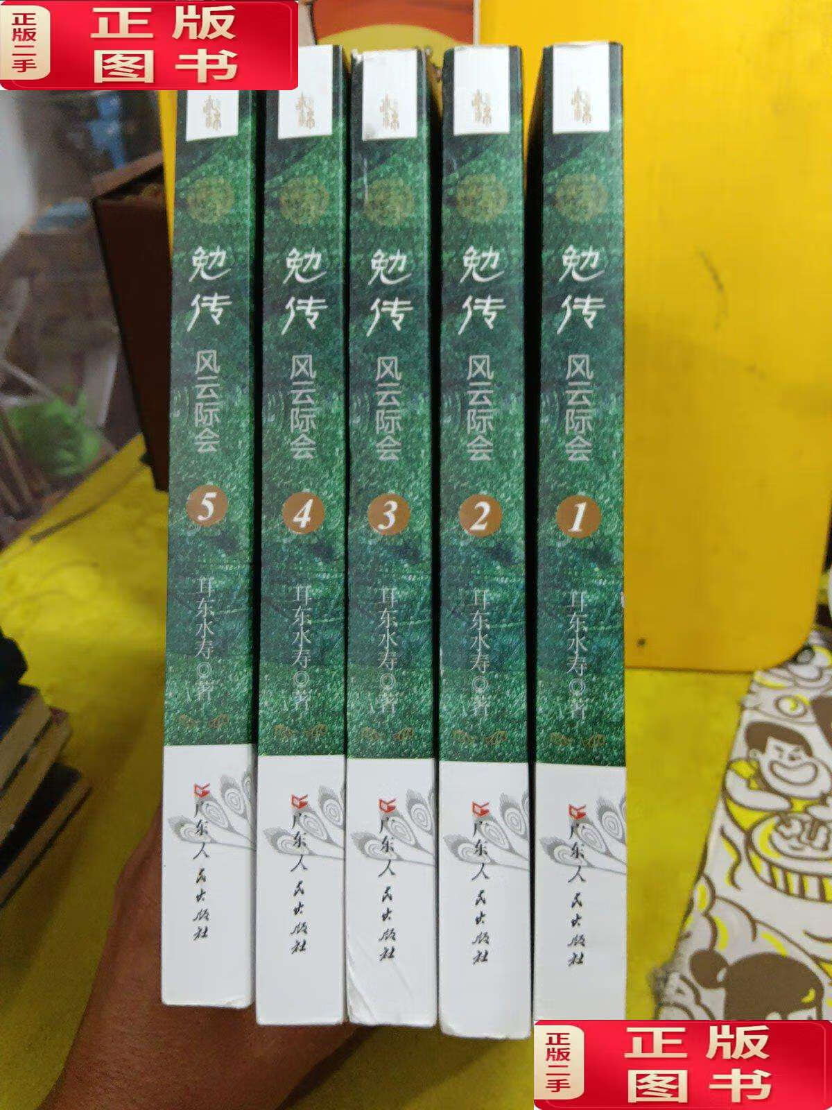 【二手9成新】勉传·风云际会 (全5册) /耳东水寿 广东人民