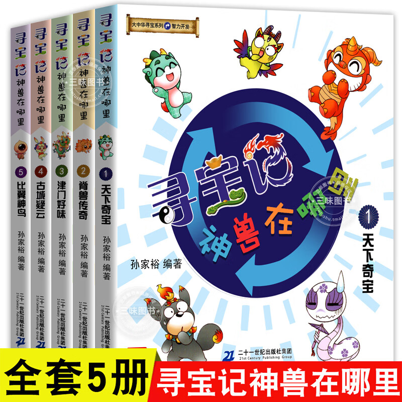 正版大中华寻宝记神兽在哪里 全套5册书 正版全集智力开发系列二三四