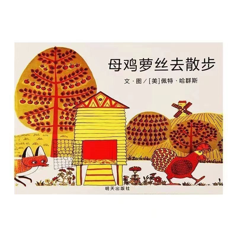 母鸡萝丝去散步绘本幼儿童早教故事书一年级读物明天出版社 母鸡萝丝