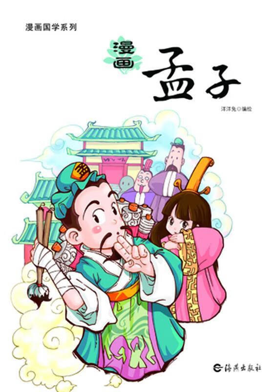 【正版】 漫画孟子 北京洋洋兔文化发展有限公司 编绘 9787535040695