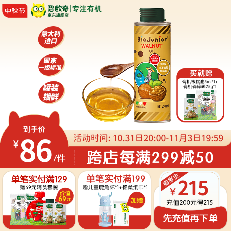 碧欧奇（Biojunior）意大利进口250ml核桃油儿童辅食用油 250ml核桃油使用感如何?