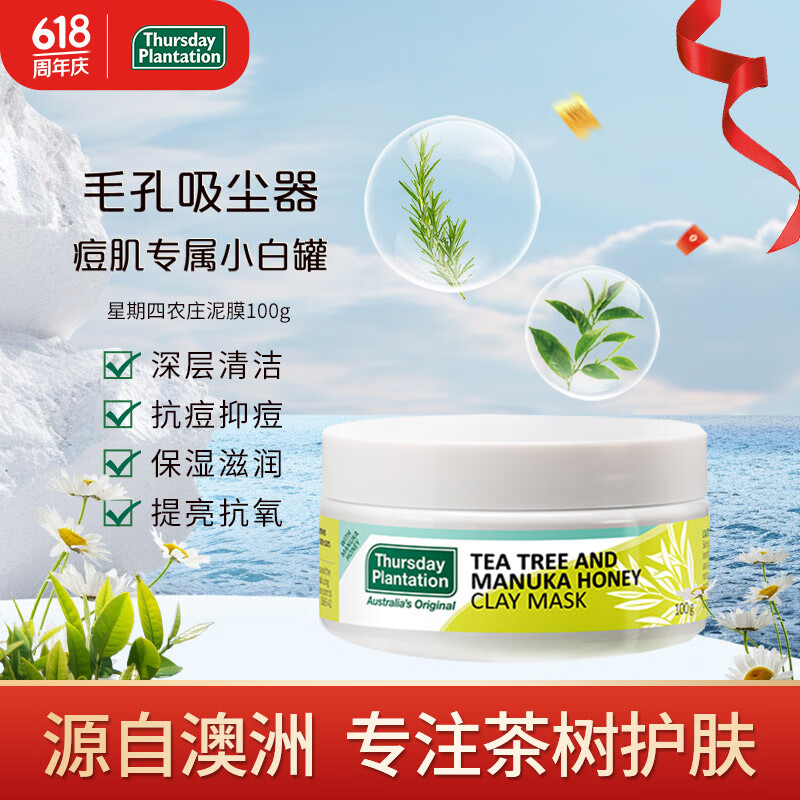 星期四农庄(thursday plantation)星期四农庄泥膜补水保湿收缩毛孔去