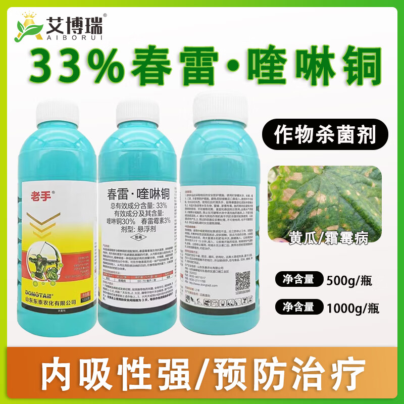 33%春雷·喹啉铜作物杀菌剂黄瓜霜霉病内吸性强预防治疗 500克*1瓶
