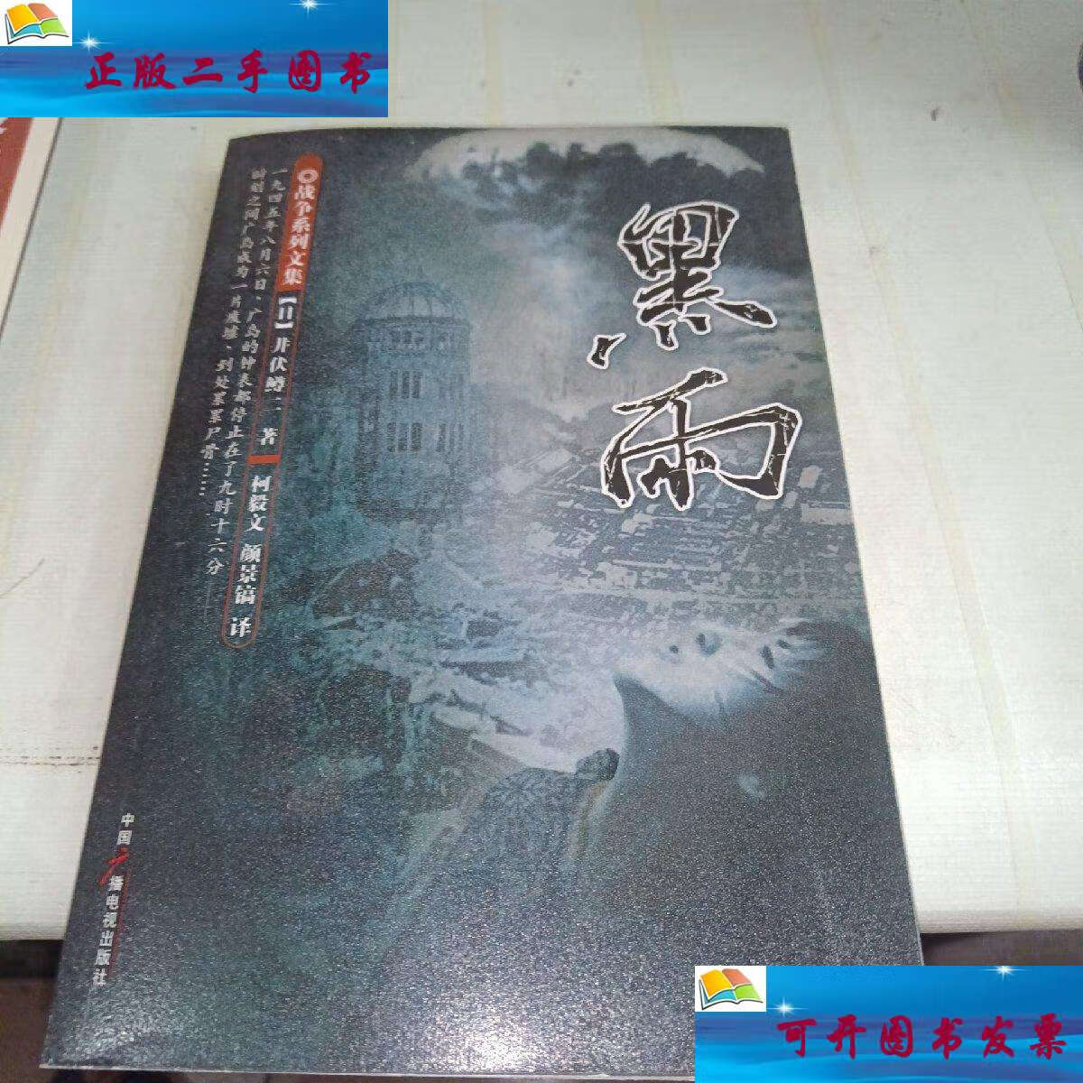 【二手9成新】黑雨 首页 /井伏鳟二 中国广播影视