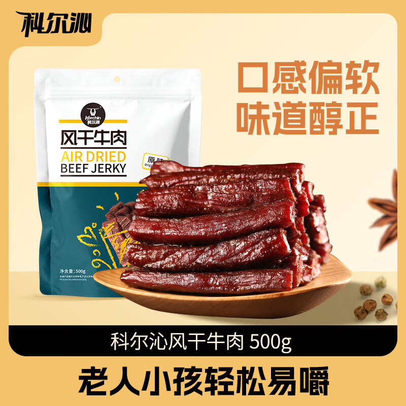 科尔沁风干牛肉干 原味500g*1袋内蒙特产休闲零食