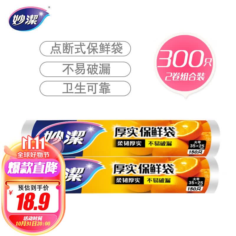 妙洁 点断式保鲜袋增厚大号 2卷组合装 300只怎么样,好用不?