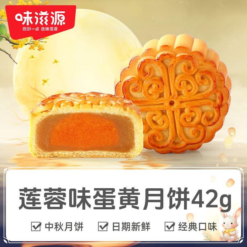 味滋源广式月饼传统糕点零食五仁豆沙水果味月饼中秋节日糕点心R 莲蓉蛋黄月饼42g【单枚】