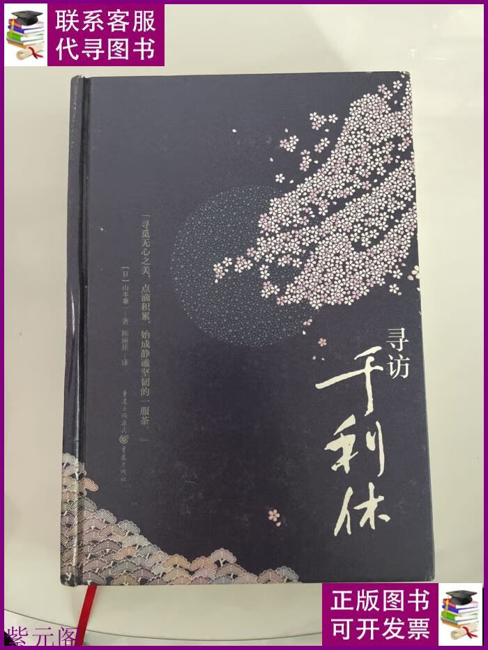 寻访千利休 重庆出版社二手书