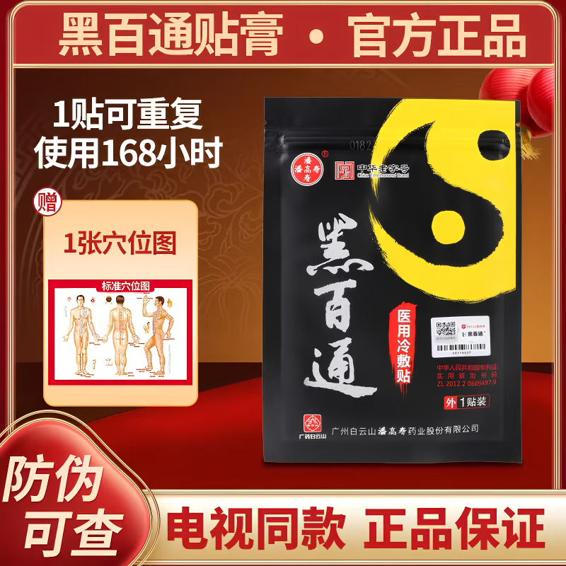 黑百通黑百通医贴膏正品官网黑白通颈椎腰椎间盘突出痛 1贴装