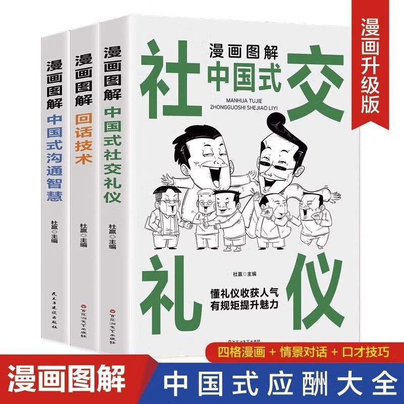 中国式应酬大全漫画图解版全套3册 社交礼仪为人处世沟通智慧书籍 漫画图解中国式社交礼仪