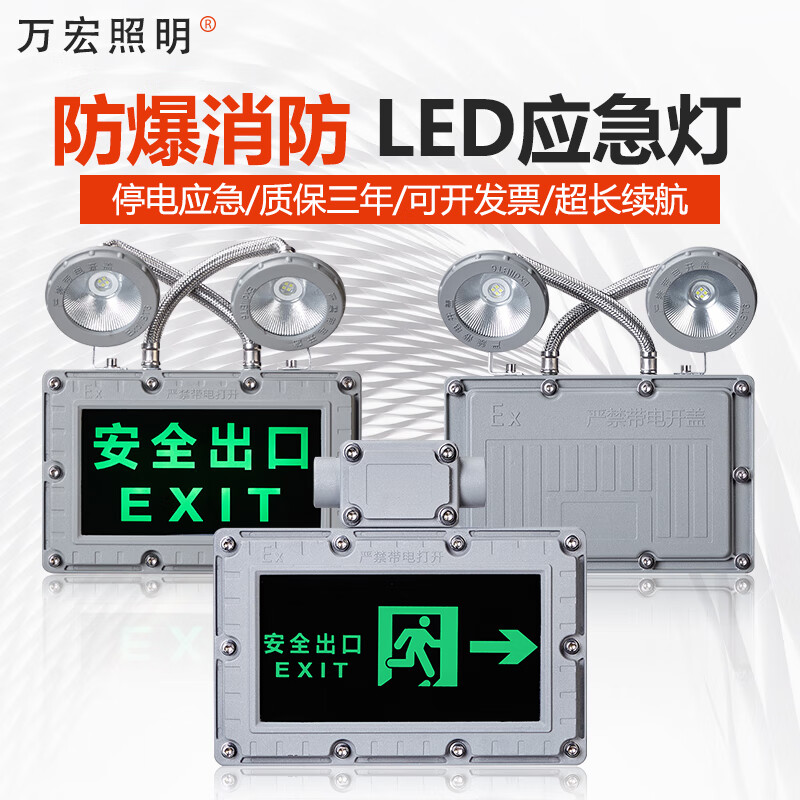 万宏照明led防爆应急灯二合一安全出口疏散标志指示灯消防通道