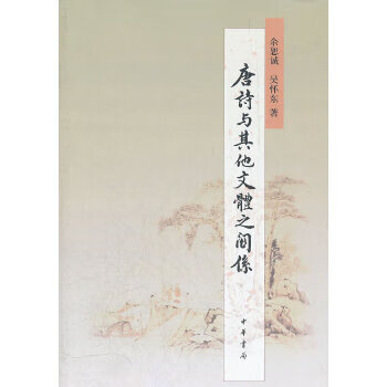 正版 唐诗与其他文体之关系 9787101082487 余恕诚,吴怀东 著
