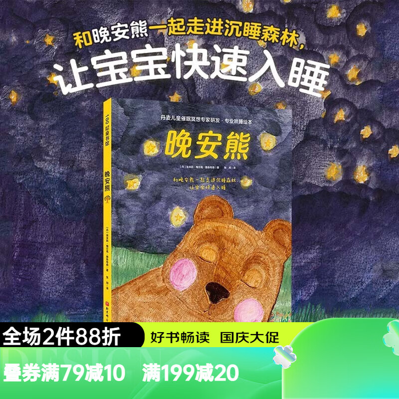 晚安熊哄睡绘本 丹麦儿童催眠冥想专家研发 和晚安熊一起走进沉睡森林