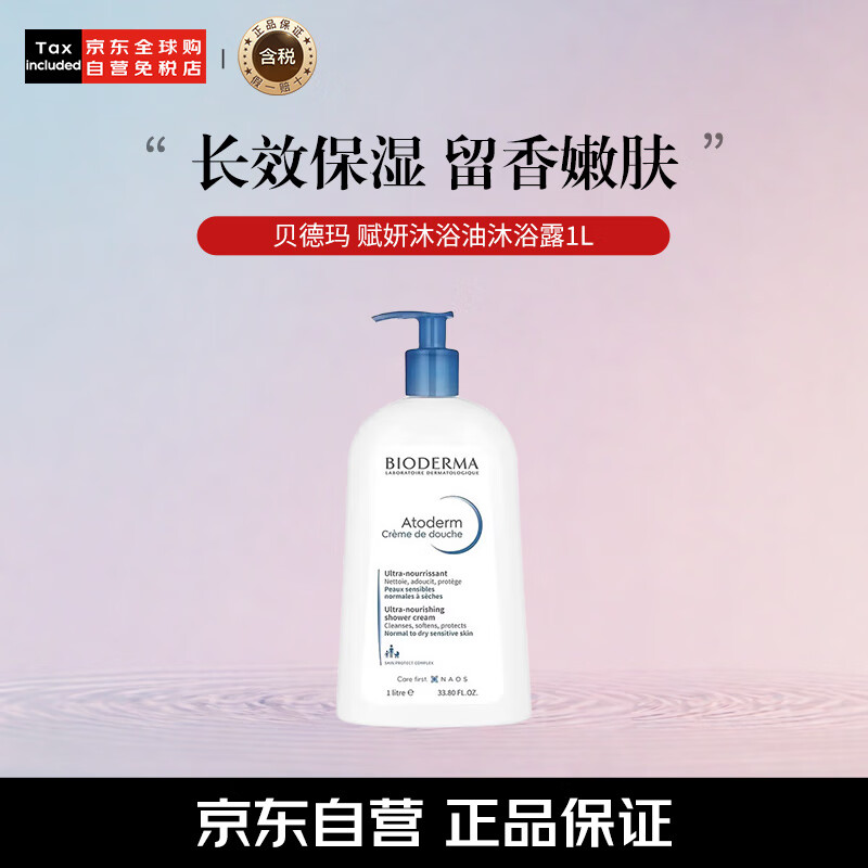 贝德玛（BIODERMA）赋妍沐浴乳1L长效保湿沐浴露【售完即止】生日礼物女
