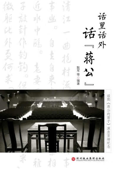话里话外话"蒋公"【正版书籍,畅读优品】
