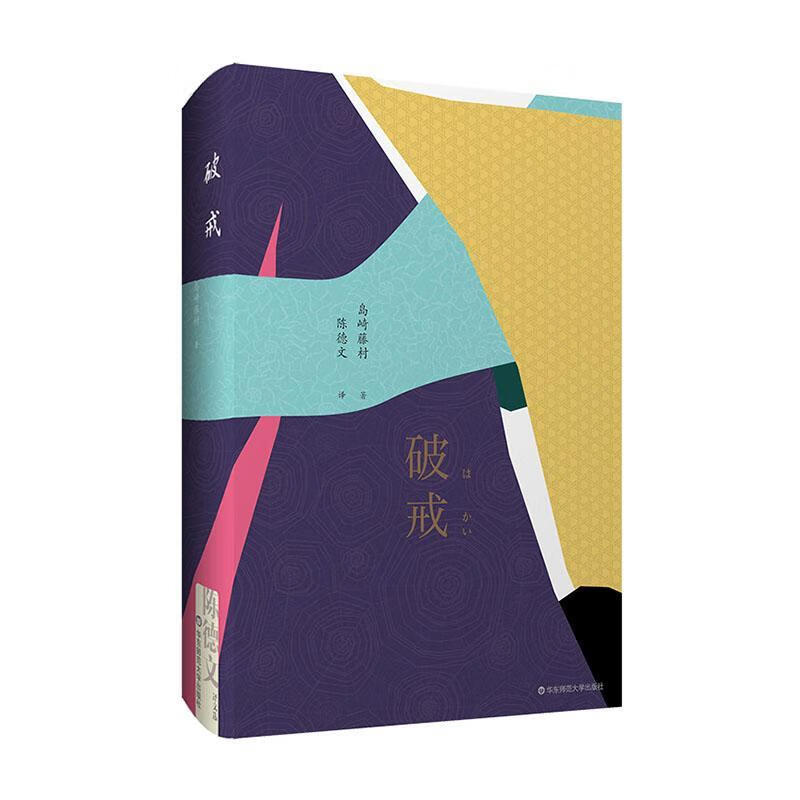 破戒岛崎藤村华东师范大学出版社9787567598553 小说书籍