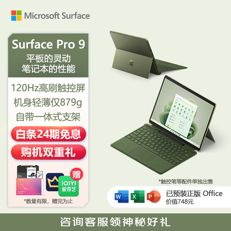 微软Surface Pro 9二合一平板电脑 森野绿+森野绿键盘盖i7 16G+256G 13英寸120Hz触控屏办公商务笔记本